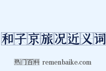 和子京旅况近义词是什么意思的图片